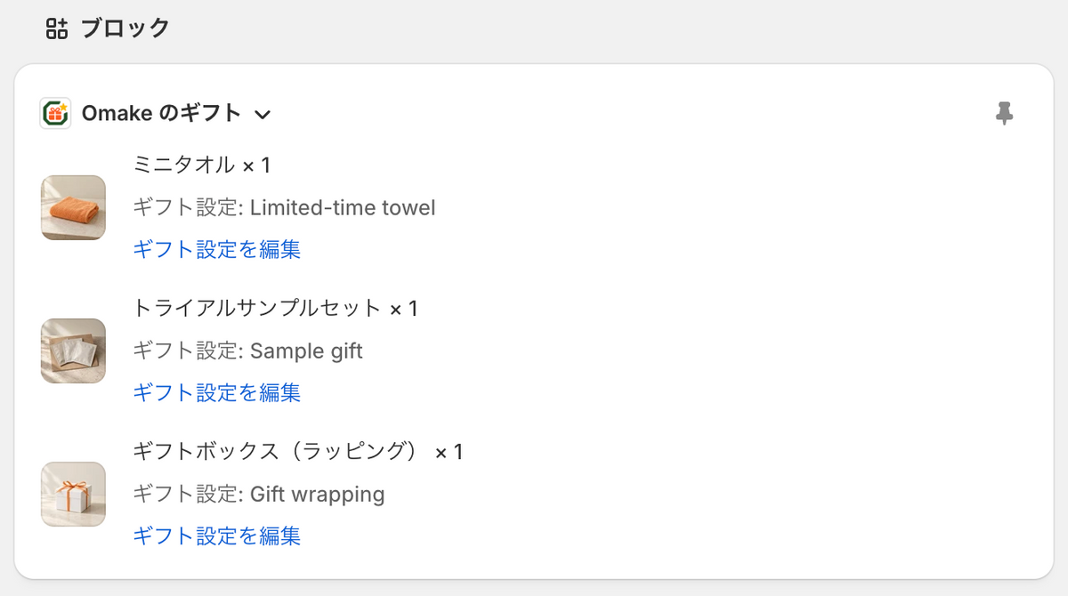 注文の詳細画面に「Omake のギフト」ブロックを追加し、ピンで固定するところ