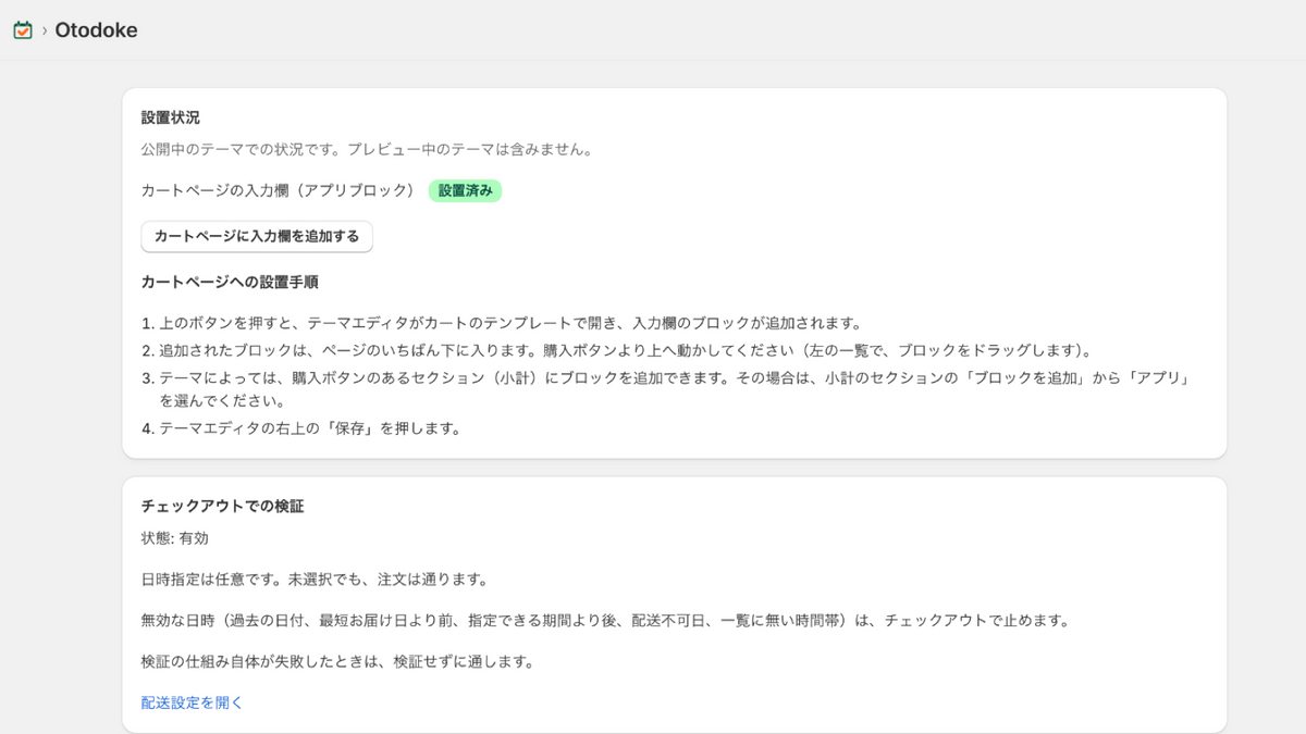 Otodokeのホームの画面（設置状況とチェックアウトでの確認）