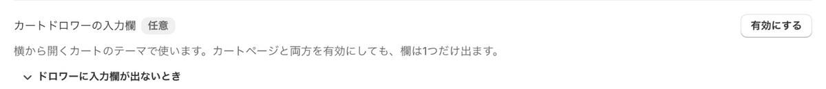 アプリのホームの「カートドロワーの入力欄」と「有効にする」ボタン