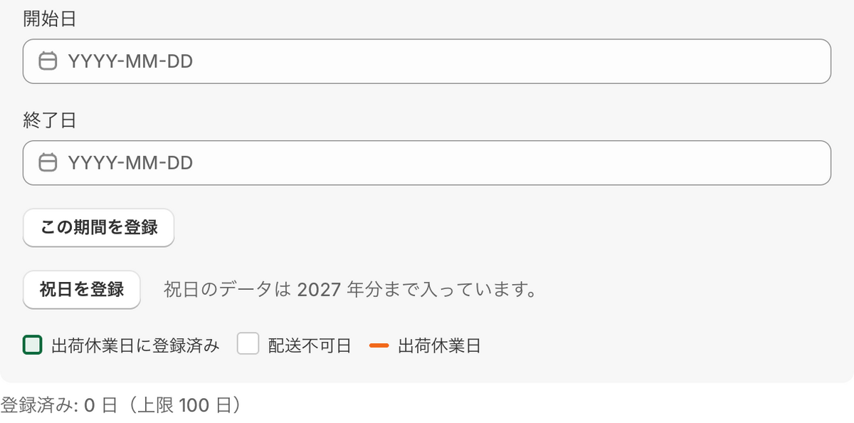 出荷休業日のカレンダー。期間の登録と「祝日を登録」