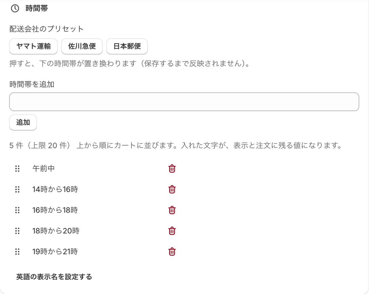 配送設定の「時間帯」。配送会社のプリセットと、時間帯の追加・並べ替え
