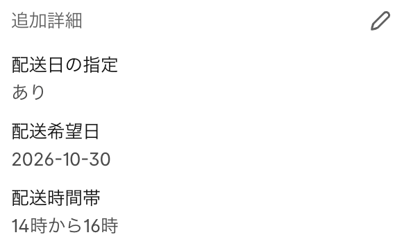 注文の「追加詳細」に残った配送希望日と配送時間帯