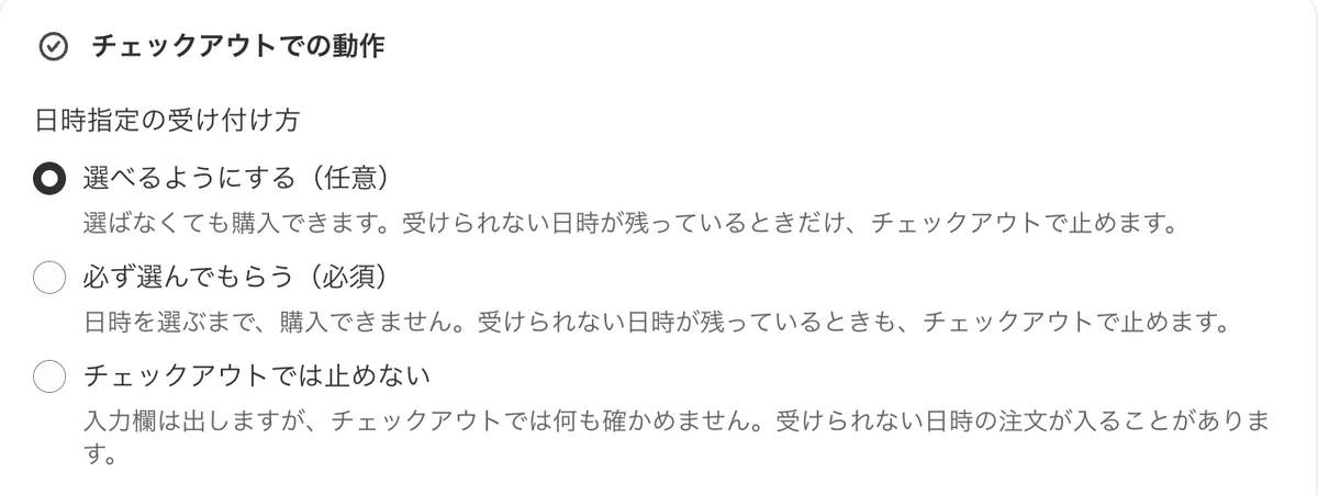 配送設定の「チェックアウトでの動作」。「必ず選んでもらう（必須）」を選ぶ