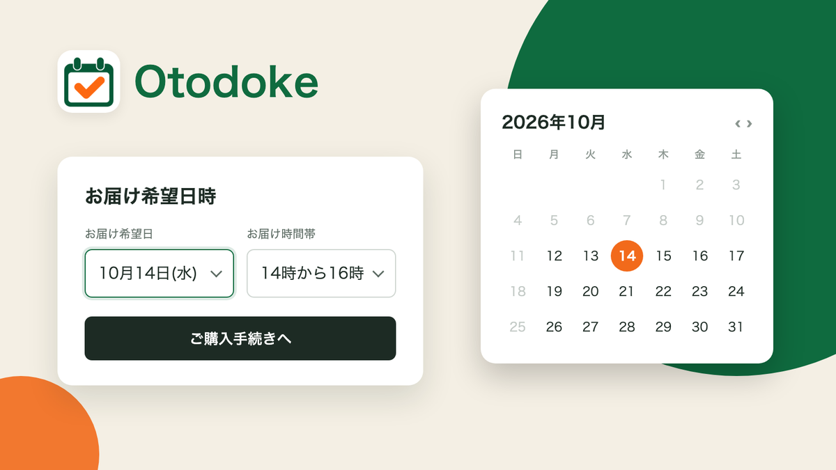 Otodokeのお届け希望日時の入力欄とカレンダー